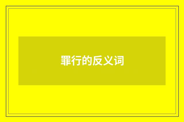 罪行的反义词
