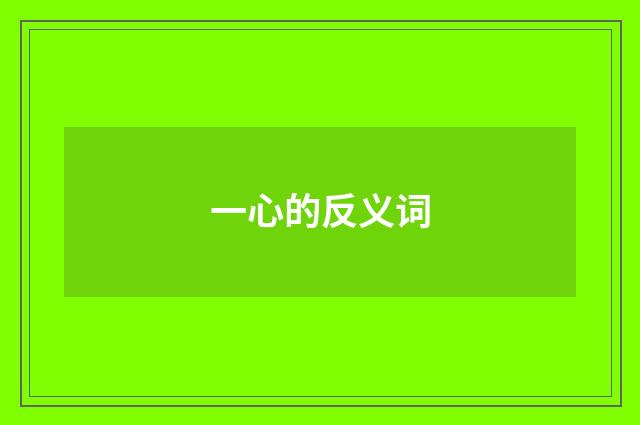 一心的反义词