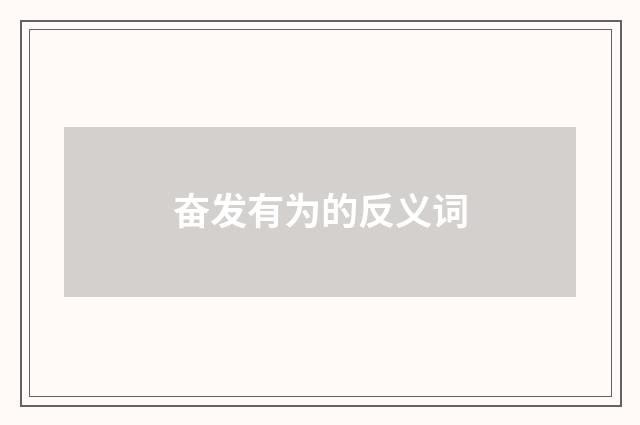 奋发有为的反义词