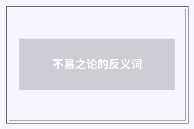 不易之论的反义词
