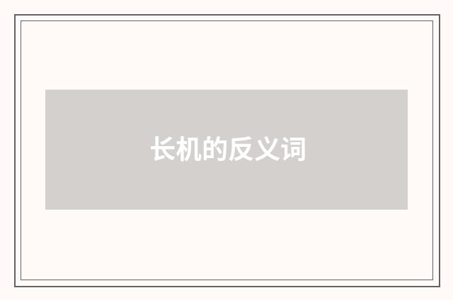 长机的反义词