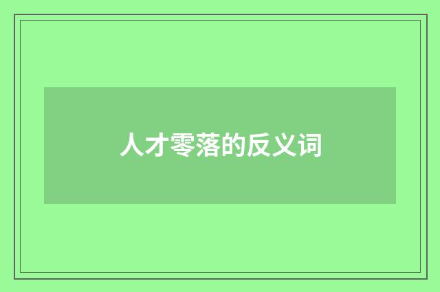 人才零落的反义词