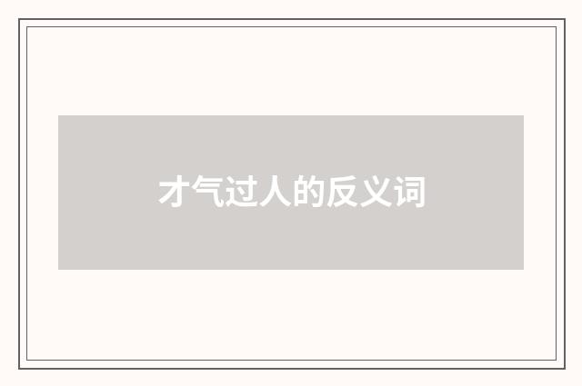 才气过人的反义词