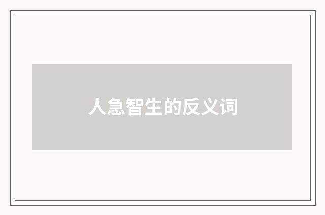 人急智生的反义词