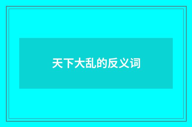 天下大乱的反义词