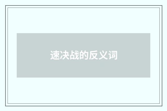 速决战的反义词