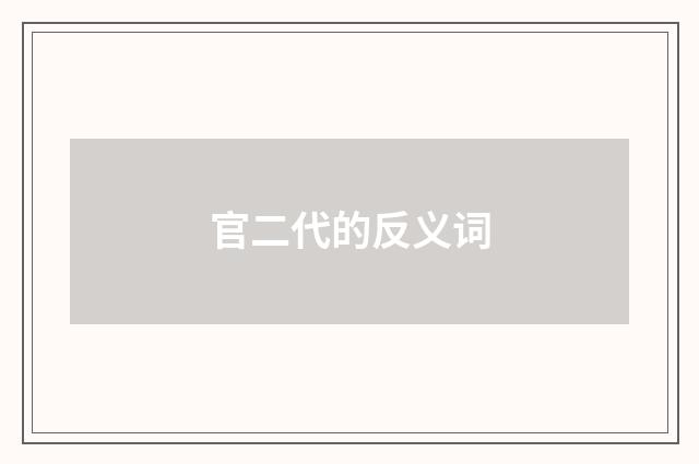 官二代的反义词