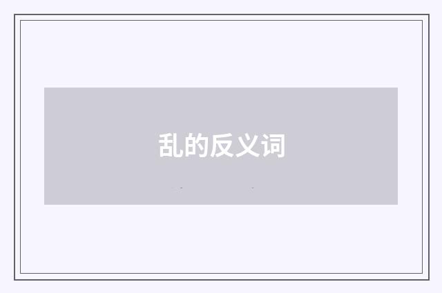 乱的反义词