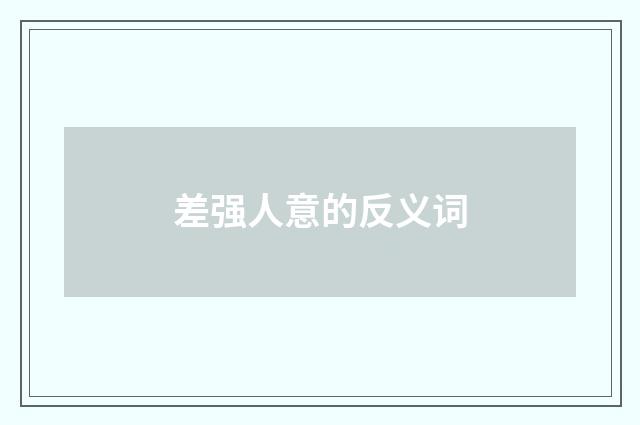 差强人意的反义词