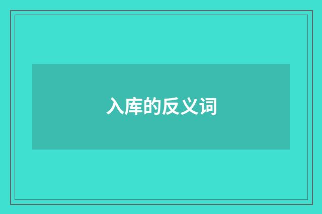 入库的反义词