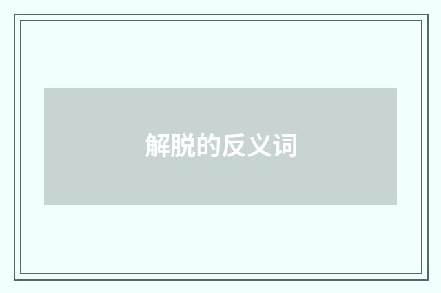 解脱的反义词
