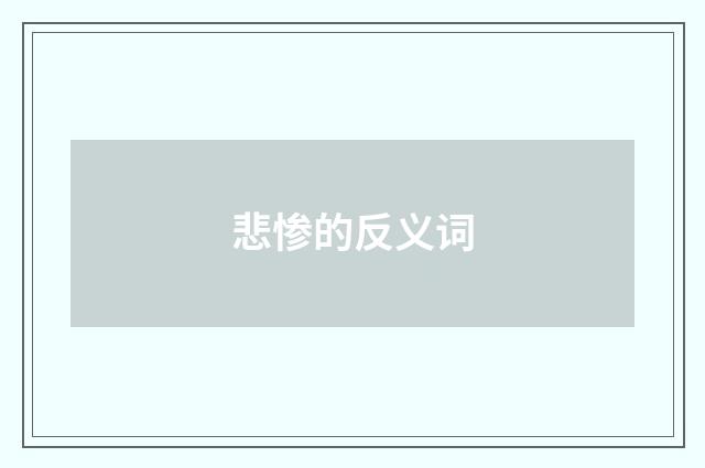 悲惨的反义词