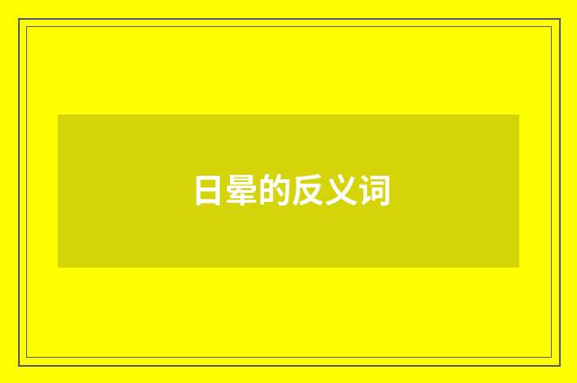 日晕的反义词