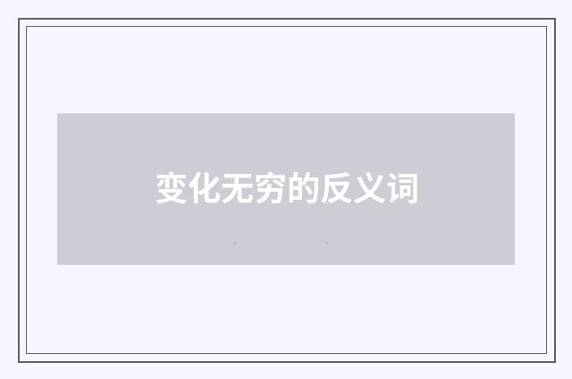 变化无穷的反义词