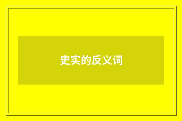 史实的反义词