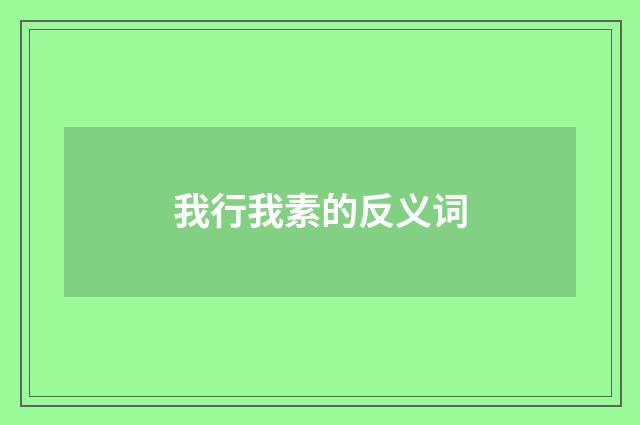 我行我素的反义词