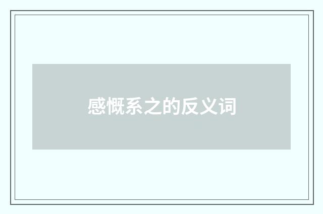 感慨系之的反义词