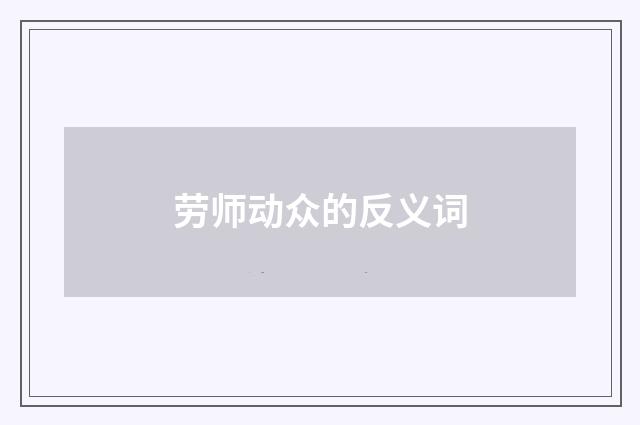 劳师动众的反义词