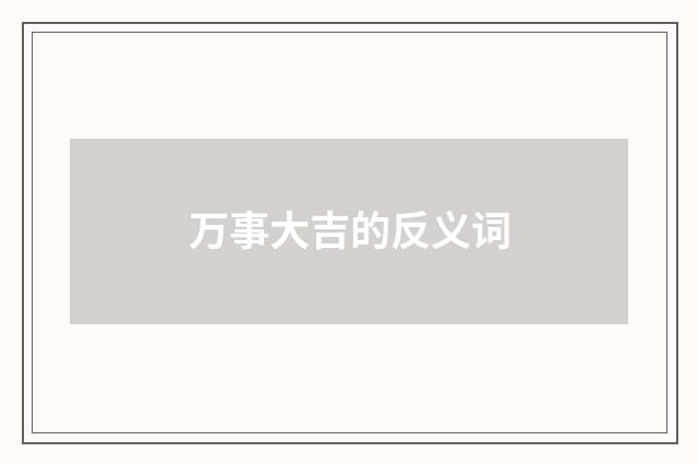 万事大吉的反义词