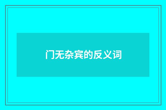门无杂宾的反义词
