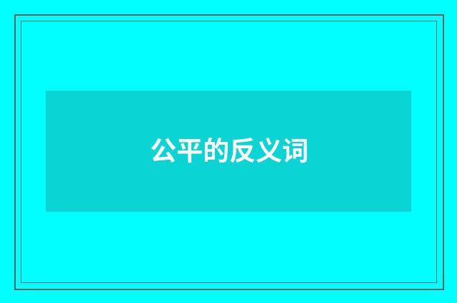 公平的反义词
