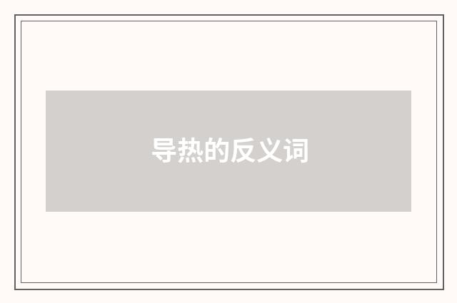 导热的反义词
