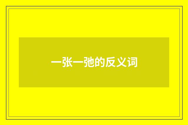 一张一弛的反义词