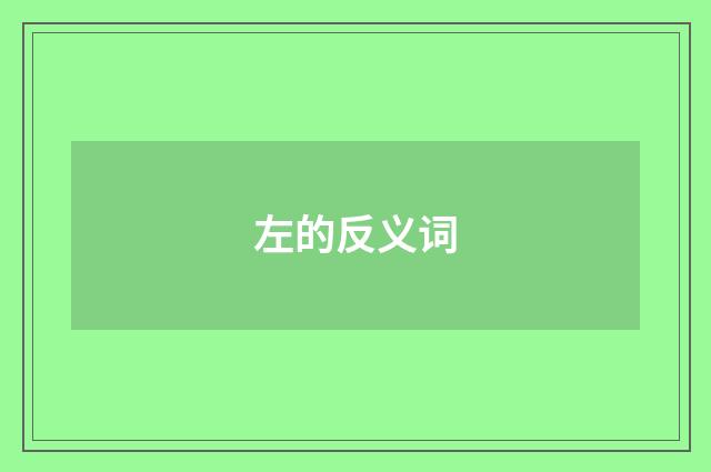 左的反义词
