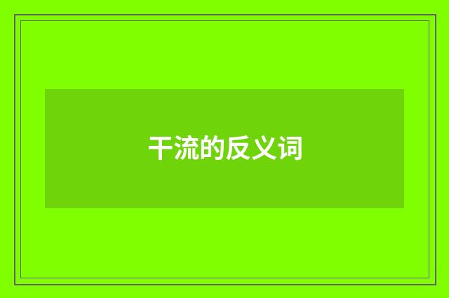 干流的反义词