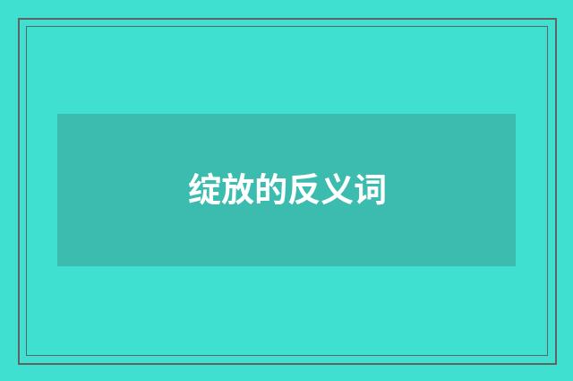 绽放的反义词