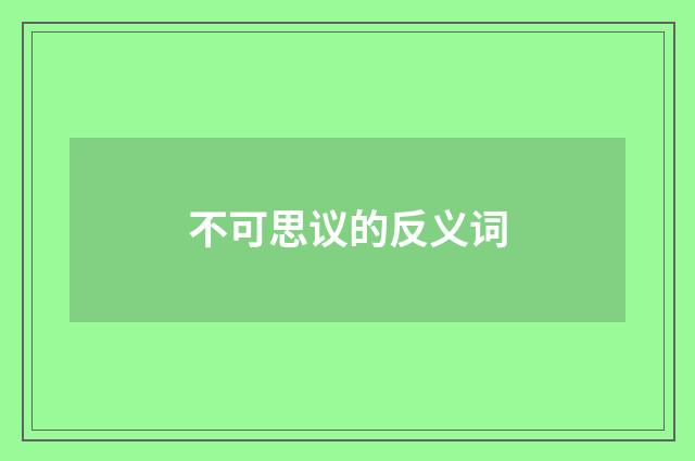 不可思议的反义词