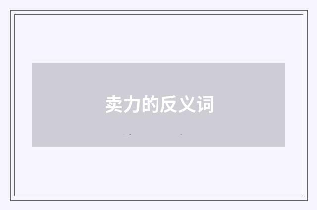 卖力的反义词