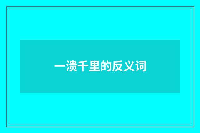 一溃千里的反义词