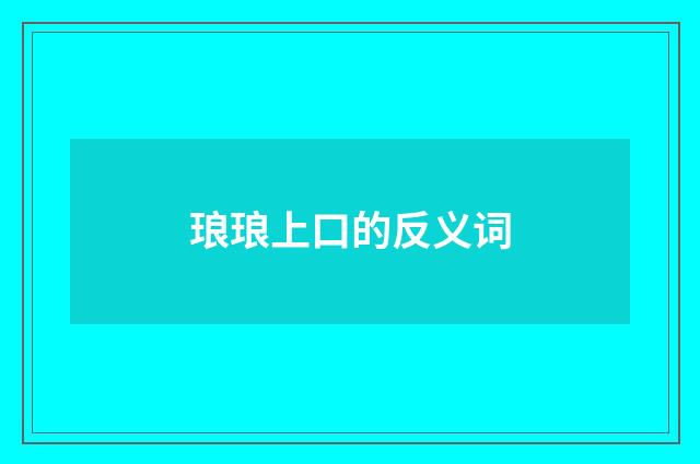 琅琅上口的反义词
