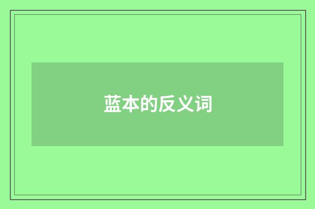 蓝本的反义词