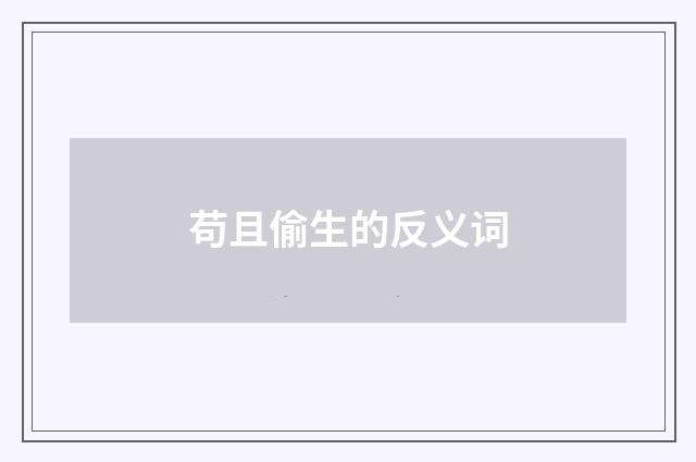 苟且偷生的反义词