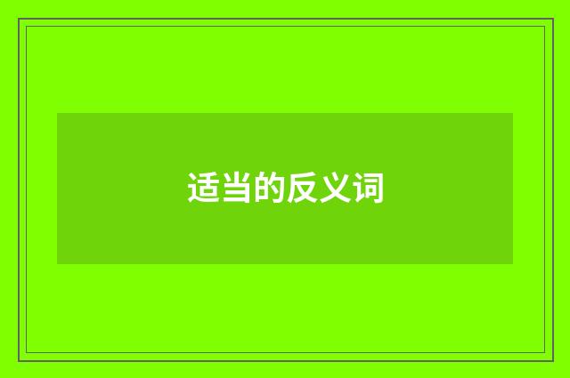 适当的反义词