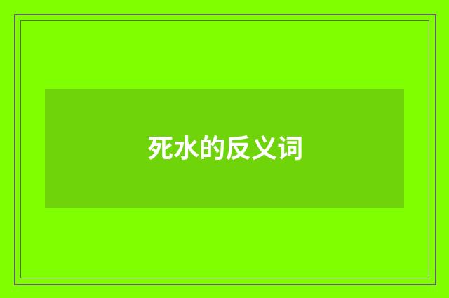 死水的反义词