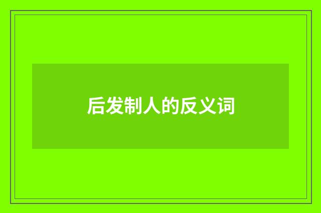 后发制人的反义词