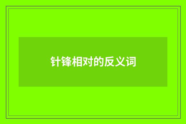 针锋相对的反义词