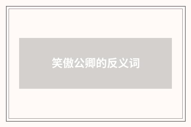 笑傲公卿的反义词