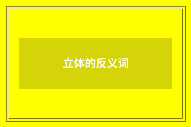 立体的反义词