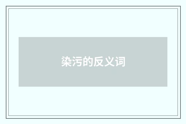 染污的反义词