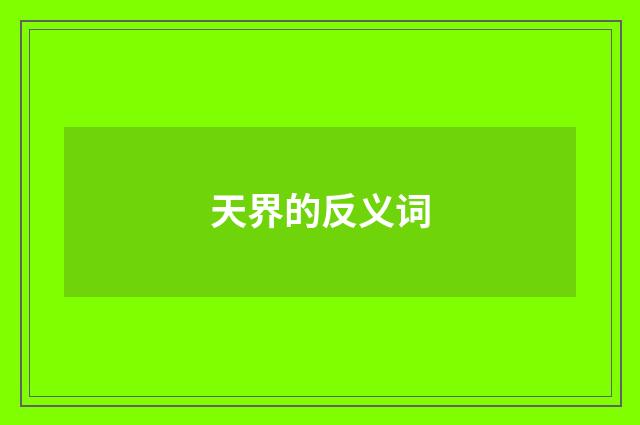 天界的反义词