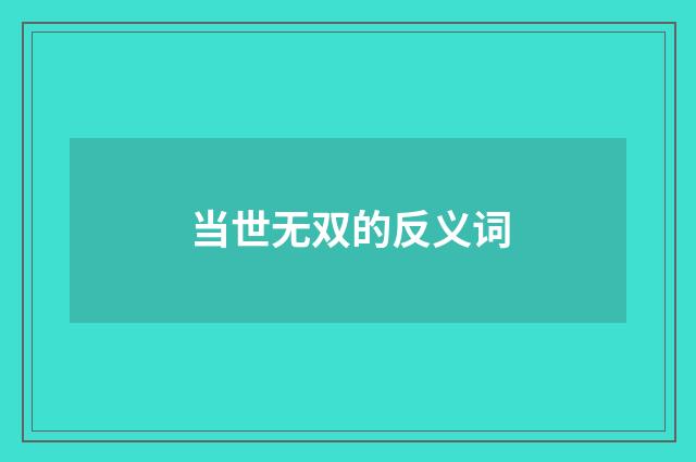 当世无双的反义词