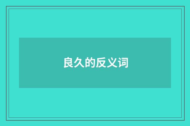 良久的反义词