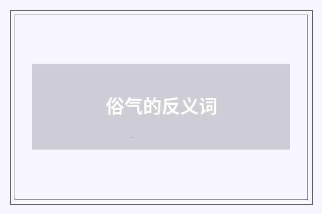 俗气的反义词