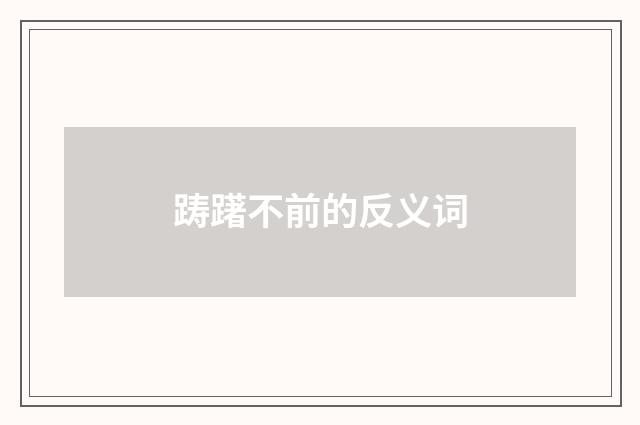 踌躇不前的反义词