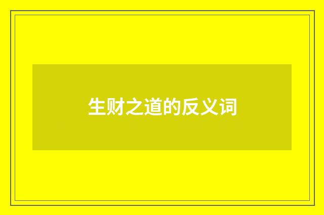 生财之道的反义词