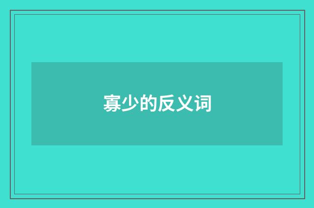 寡少的反义词